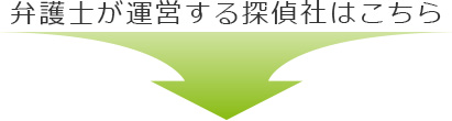 弁護士が運営する探偵はこちら