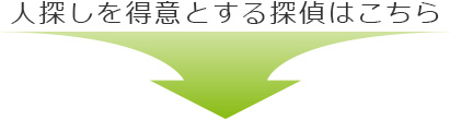 人探しが得意な探偵はこちら